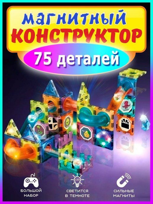 Магнитный конструктор 3D светящийся детский #1