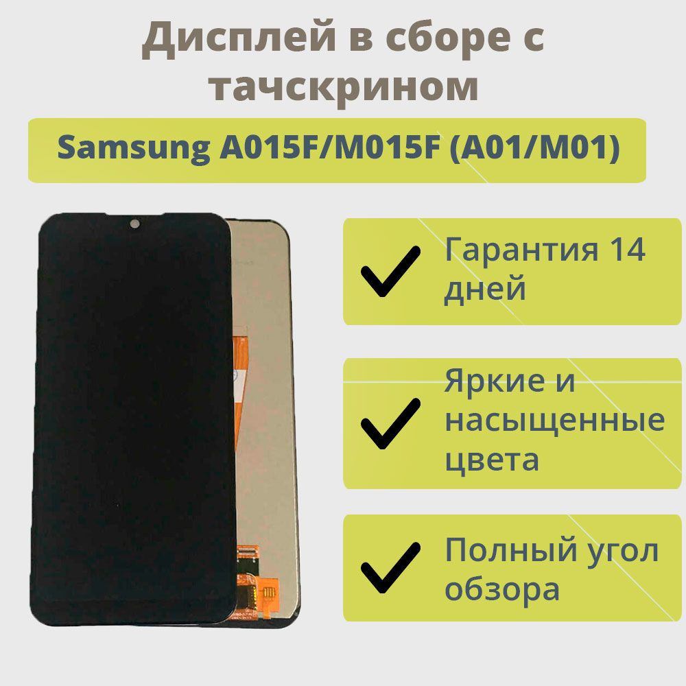 Дисплей для Samsung A015F,M015F (A01,M01)/Широкий коннектор