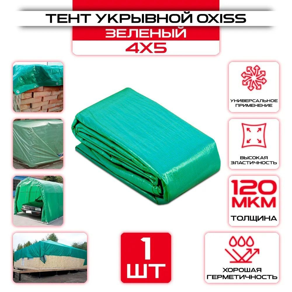 Тент туристический, тент укрывной с люверсами, плотность 120 гр/м2 OXISS (4 м х 5 м) OXISS 120/4/5, зеленый #1