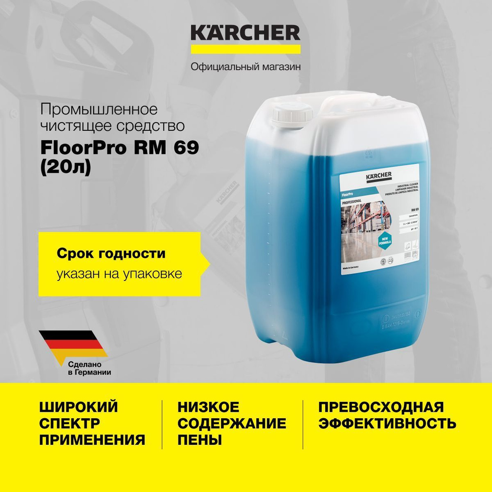 Профессиональное чистящее средство Karcher FloorPro Industrial Cleaner RM 69 6.296-050.0 для полов, быстродействующее, #1