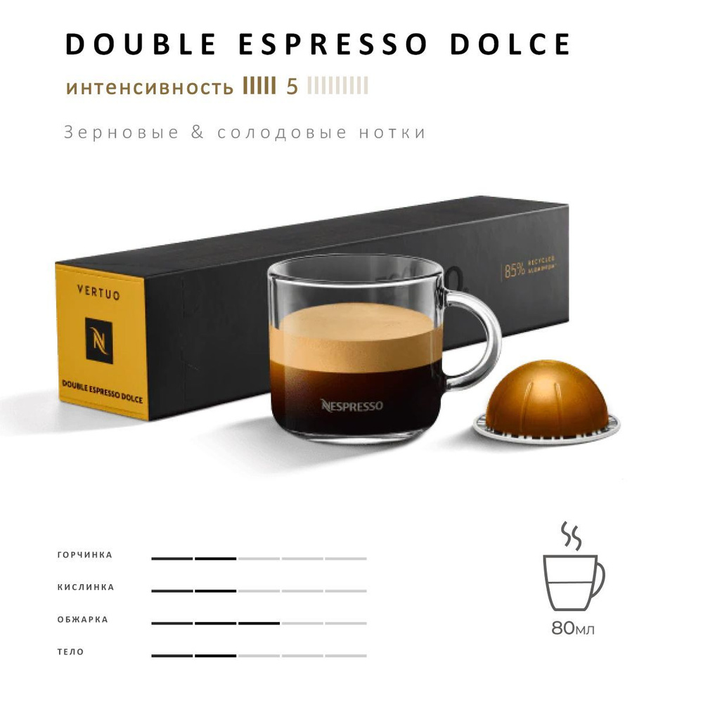 Кофе Nespresso Vertuo Double Espresso Dolce 10 шт, для капсульной кофемашины Vertuo  #1