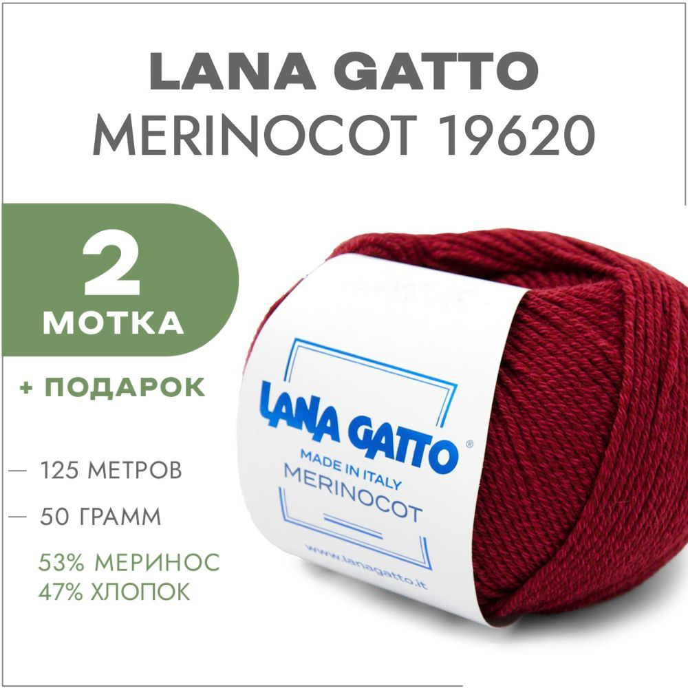Пряжа Lana Gatto Merinocot 19620 Бордовый 2 мотка (Меринос и