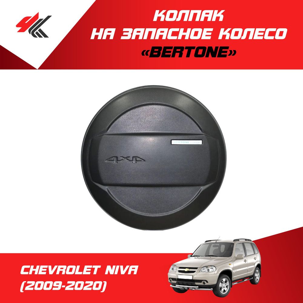 Колпак на запасное колесо "Bertone" (цвет: "Графит") ШЕВРОЛЕ НИВА (2009 ...