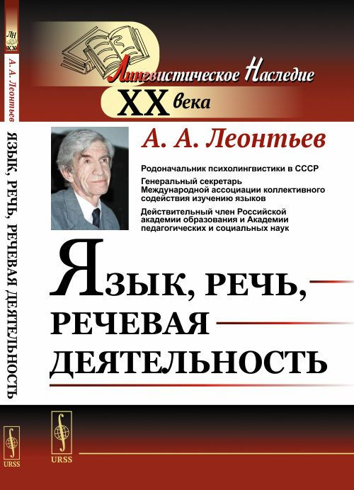 Язык, речь, речевая деятельность | Леонтьев Алексей Алексеевич - купить ...