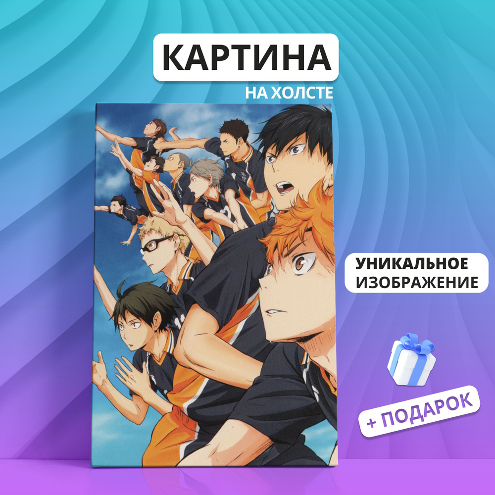 Картина на холсте Волейбол аниме персонажи (6) 30х40 - купить по низкой  цене в интернет-магазине OZON (1203621087)