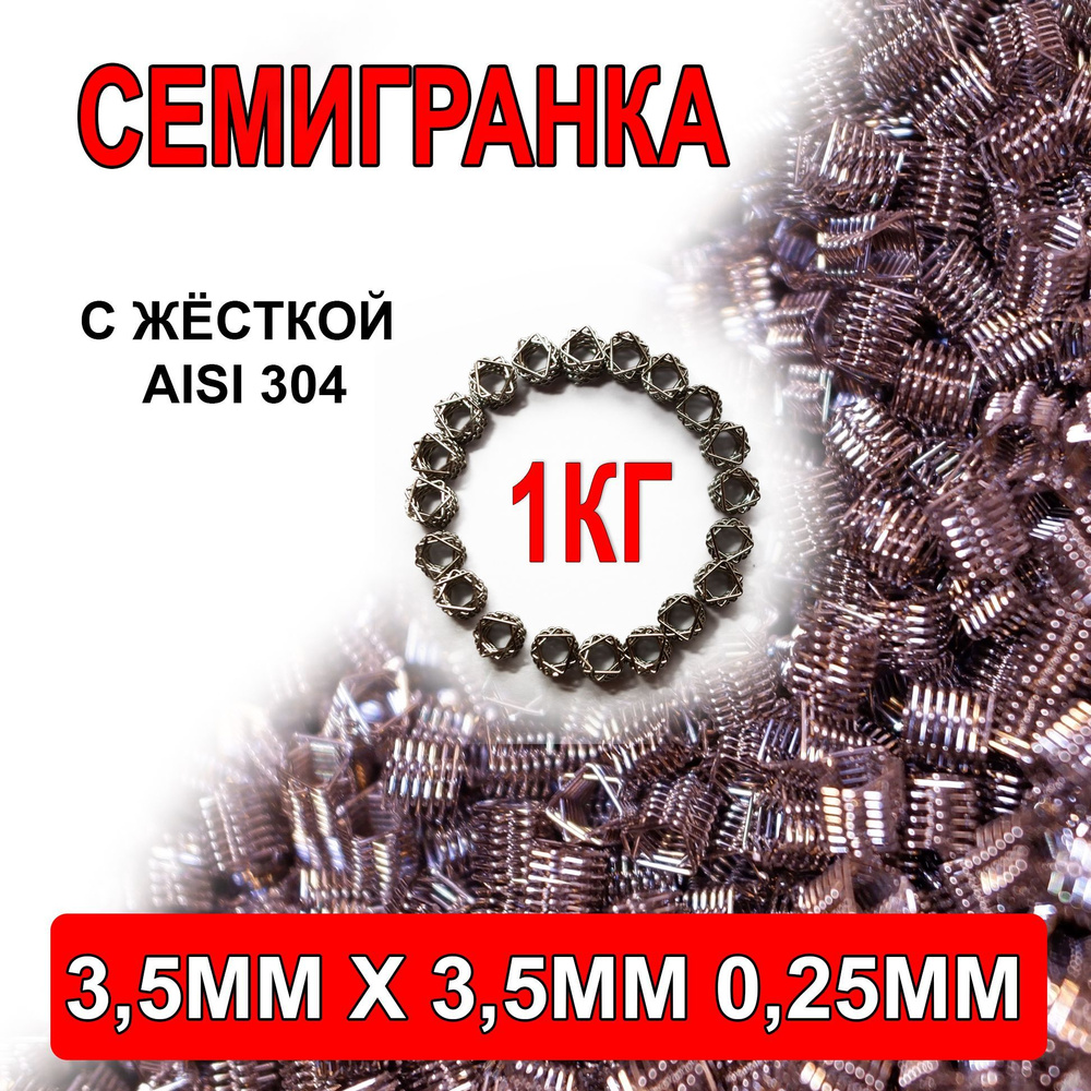 СПН 3.5х3.5 мм 1 кг Семигранка Нержавейка Спирально-призматическая насадка  #1