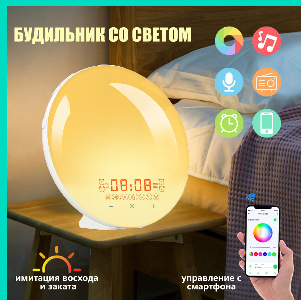 Световой Будильник, имитация рассвета и заката, управление со смартфона  (smart wake-up light), 7 цветов подсветки, 20 уровней яркости купить по  низкой цене с доставкой и отзывами в интернет-магазине OZON (1280459522)