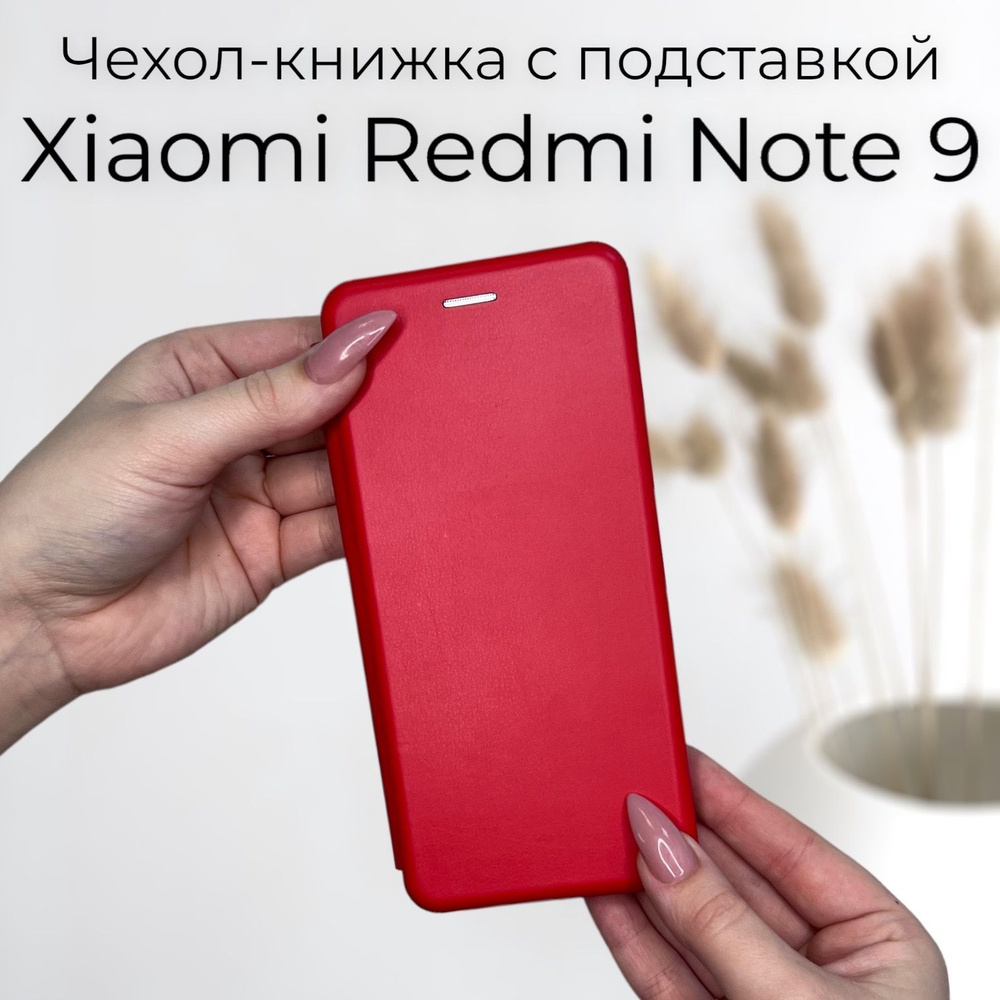 Чехол книжка для Xiaomi Redmi Note 9 (сяоми редми нот 9 ксиоми редми ноте 9)  из качественной импортной кожи с подставкой и визитницей - купить с  доставкой по выгодным ценам в интернет-магазине OZON (366994017)