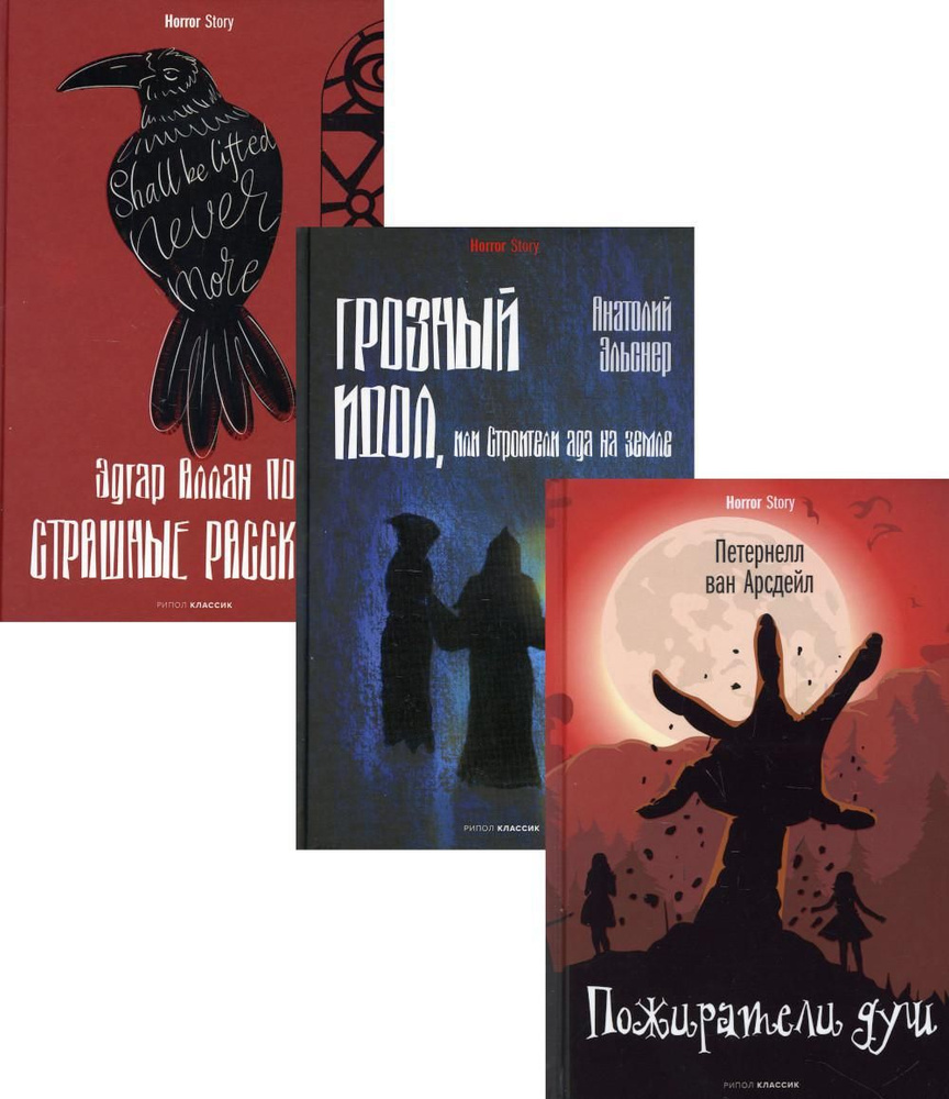 Антология ужаса. Вып. 1 В 3 кн.: Пожиратели душ; Грозный идол, или  Строители ада на земле; Страшные рассказы | По Эдгар Аллан, Эльснер  Анатолий Оттович - купить с доставкой по выгодным ценам