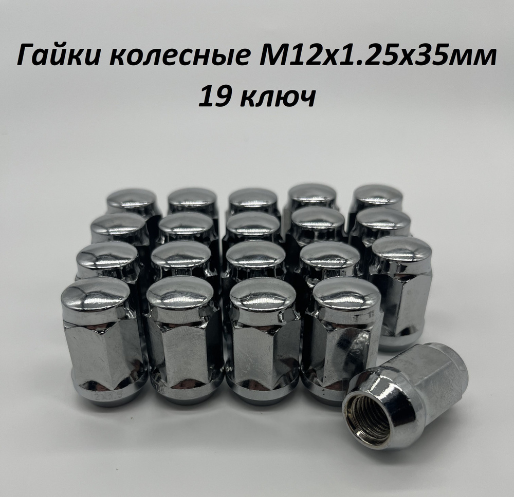 Гайки на колеса авто / Гайки колесные M12x1,25 конус под ключ 19, для Нива, Ниссан и др.  #1