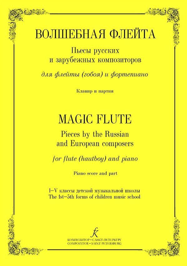 Волшебная флейта. Пьесы русских и зарубежных композиторов для флейты ...