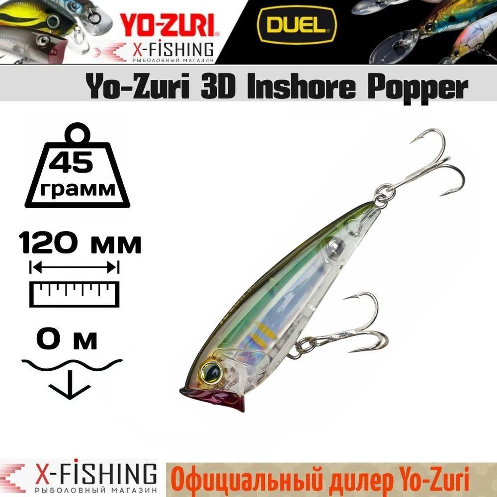 Поппер Поппер (Popper) YO-ZURI 3D Inshore Popper, 0.01-0.1 м