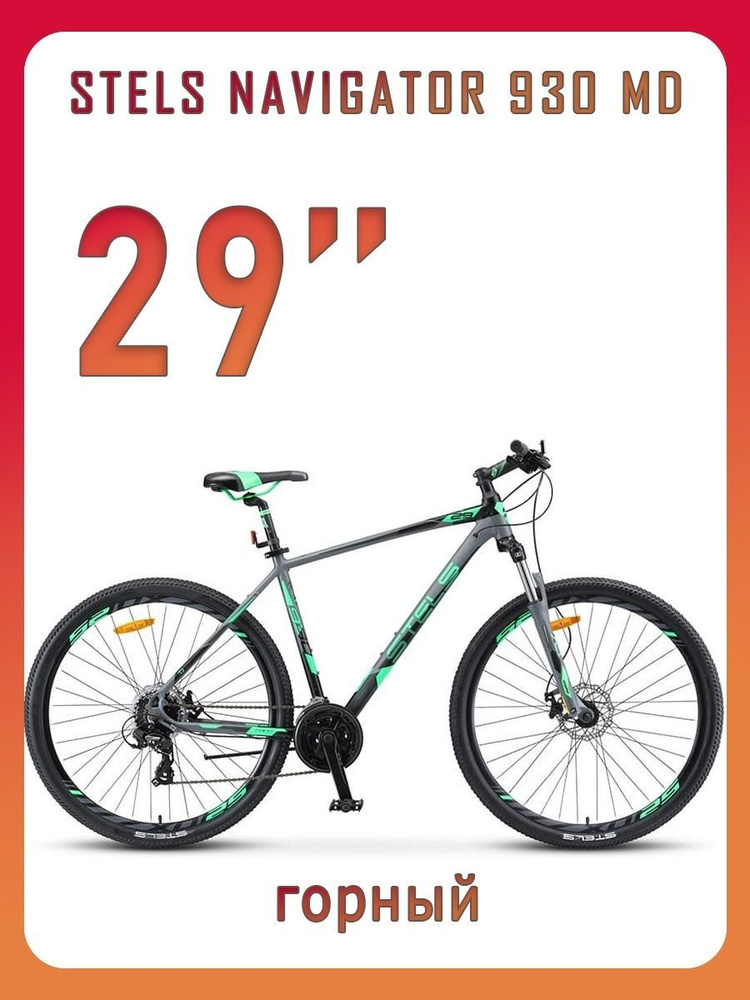 Горный велосипед спортивный 29 дюймов Stels Navigator 930 MD V010 рама ...