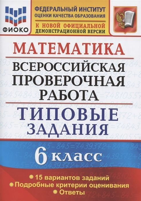 Пособие по подготовке к ВПР Экзамен ФГОС, Математика, 6 класс, Типовые задания, 15 вариантов, Ахременкова #1