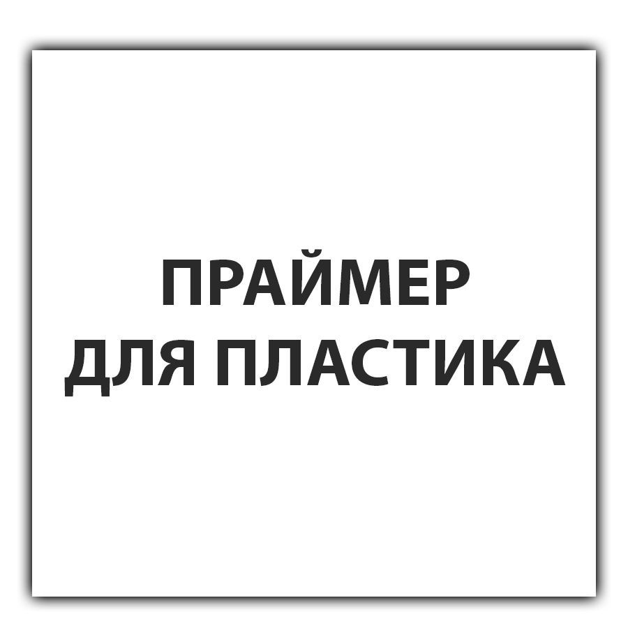 Аэрозоль ГРУНТ ПРАЙМЕР ДЛЯ ПЛАСТИКА Mobihel/Мобихел баллончик (спрей) активатор адгезии, аэрозоль адгезионная #1