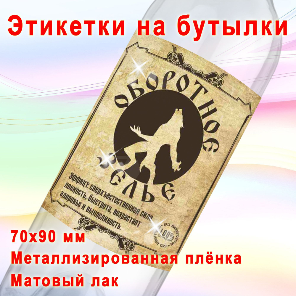 Металлизированные этикетки для самогона "Оборотное зелье", 15 шт ...