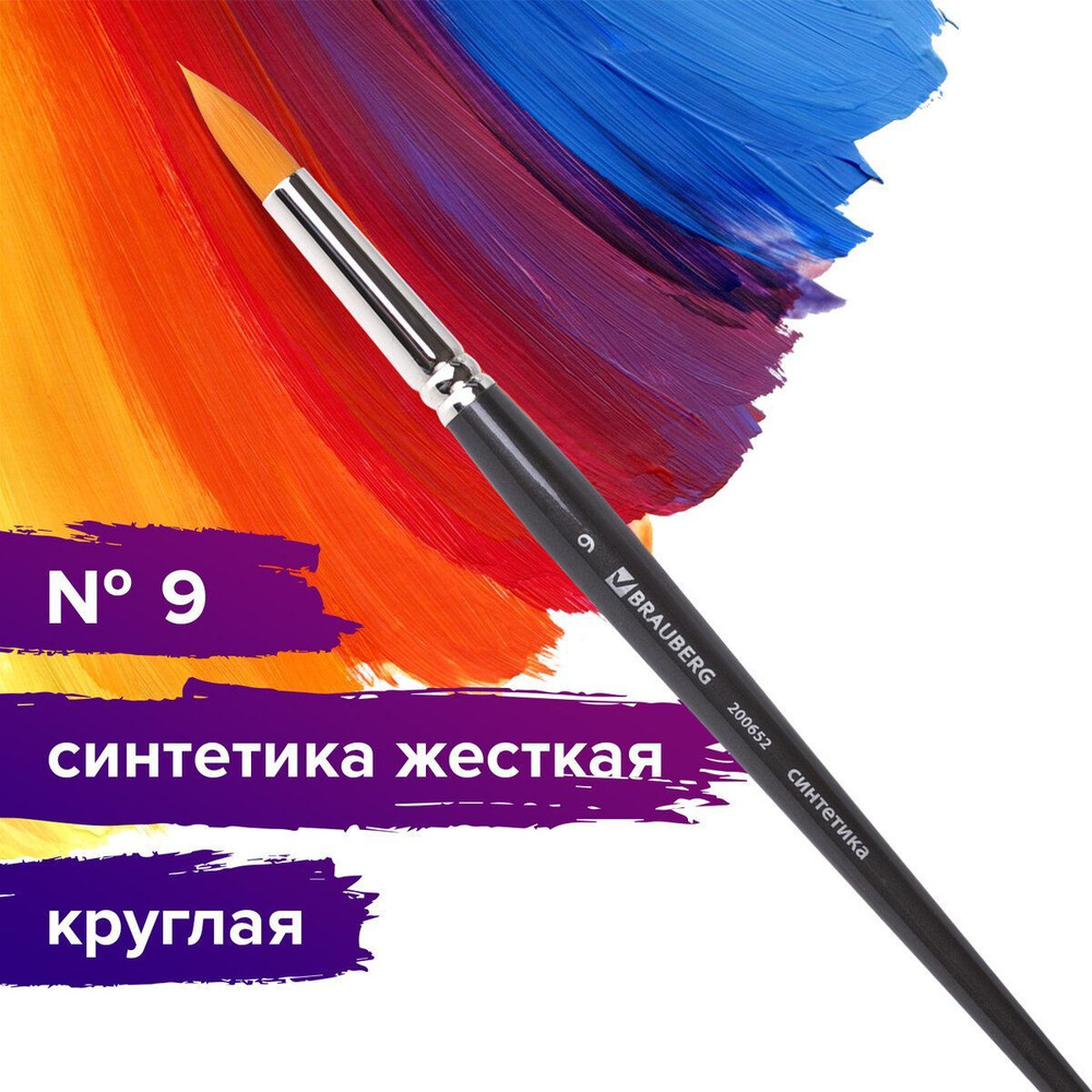 Кисть художественная профессиональная Brauberg ART classic, синтетика жесткая, круглая, № 9, короткая #1