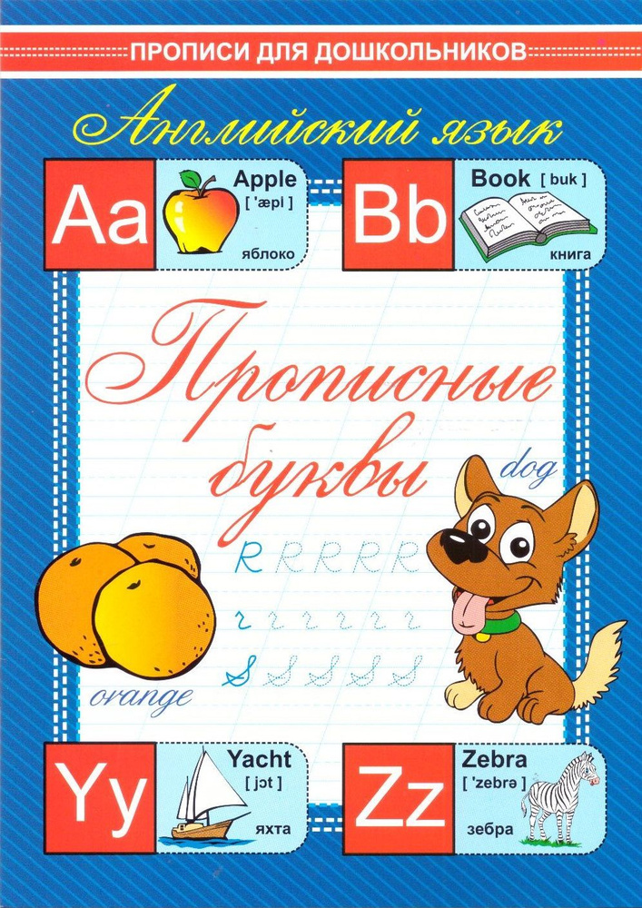 Прописные буквы. Прописи для дошкольников - купить с доставкой по ...