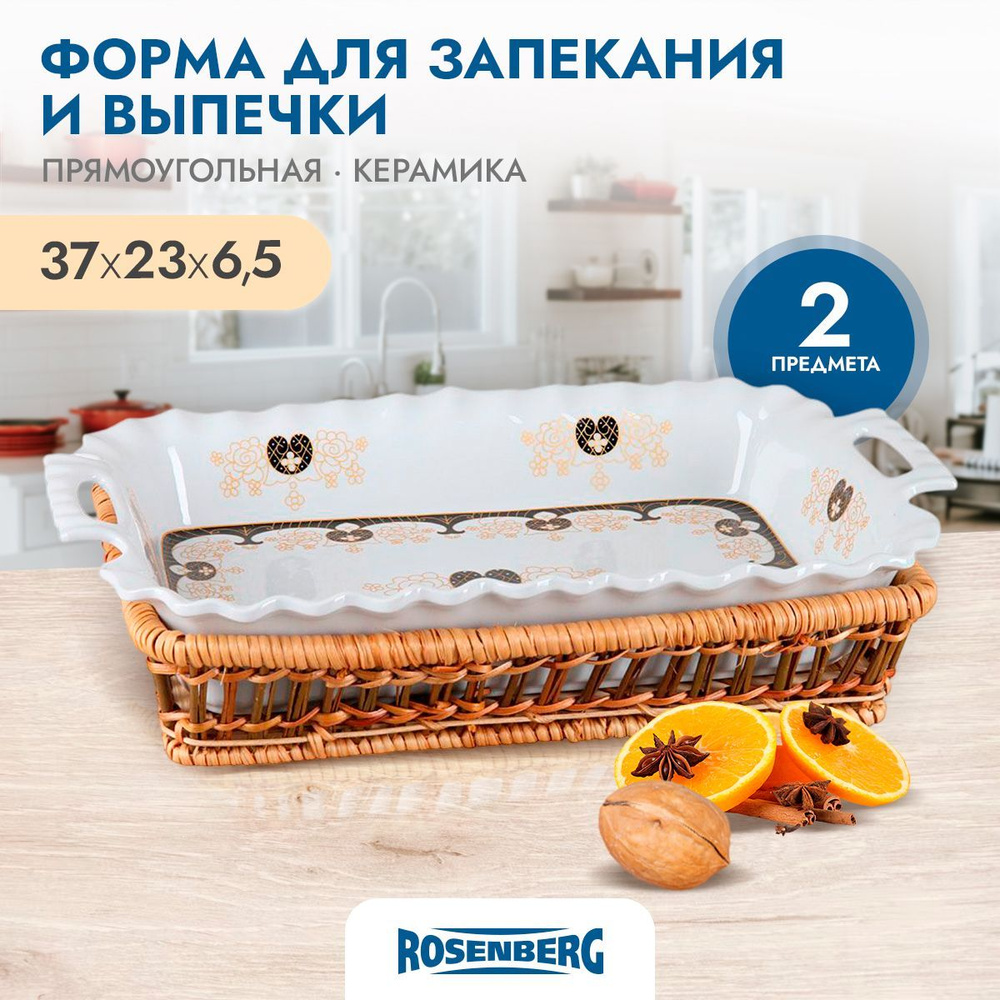 Блюдо для сервировки, подачи из керамики для запекания Rosenberg R-035037 #1