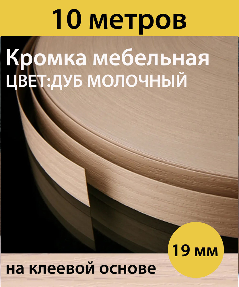 Кромка клеевая для мебели меламиновая 19 мм , дуб молочный , 10000 мм  #1