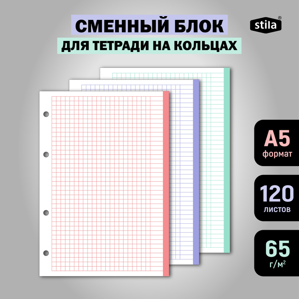 Сменный блок А5 в клетку для тетради на кольцах, 120 листов (3 цвета по ...