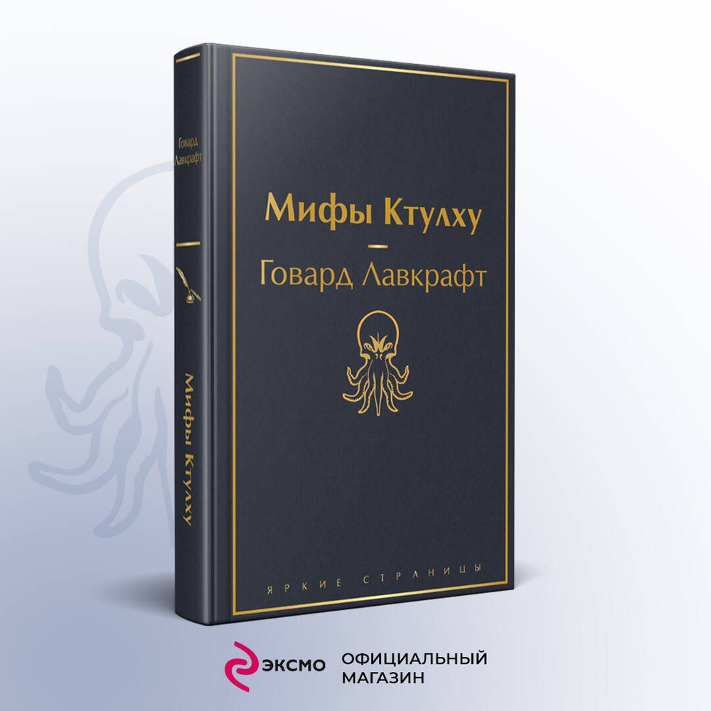 Мифы Ктулху | Лавкрафт Говард Филлипс