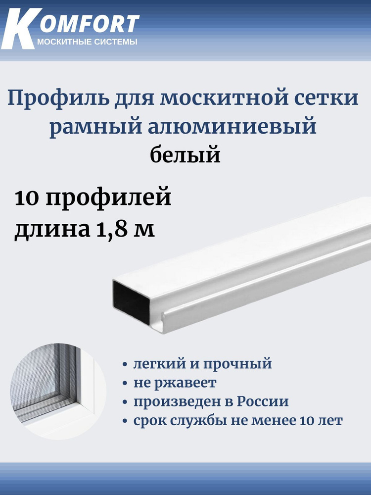 Профиль для москитной сетки Рамный алюминиевый белый 1,8 м 10 шт  #1