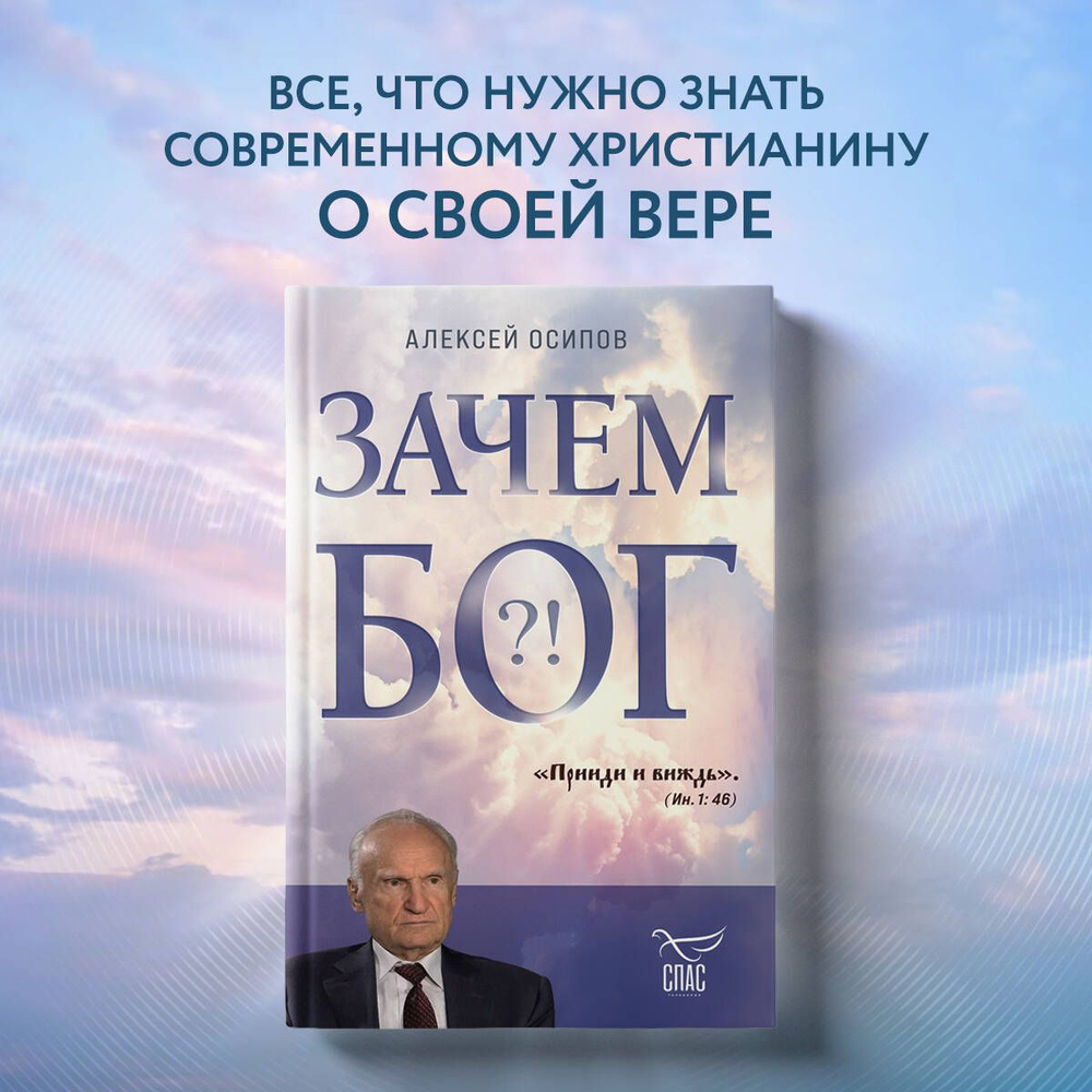 Зачем Бог | Осипов Алексей Ильич - купить с доставкой по выгодным ценам в  интернет-магазине OZON (878513371)