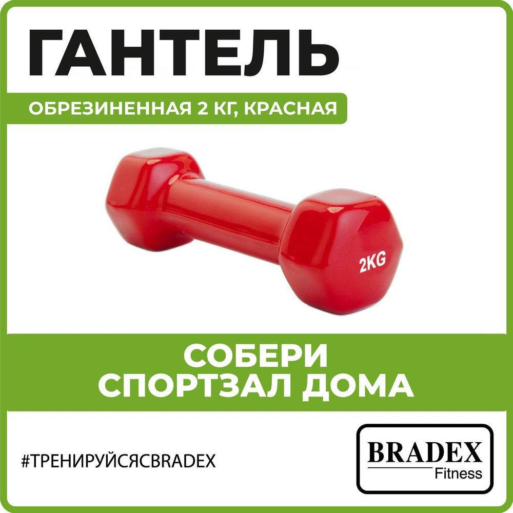 Гантель 2 кг обрезиненная виниловая гексагональная Bradex, красная, для спорта и фитнеса #1