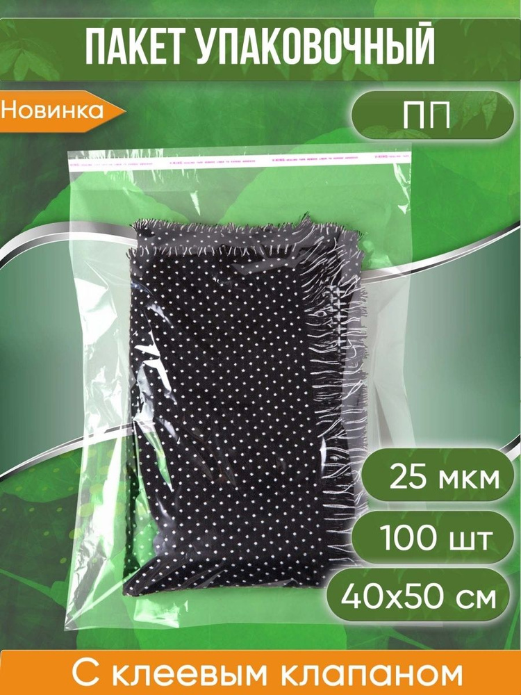 Пакет упаковочный ПП с клеевым клапаном, 40х50+5 см, 25 мкм, 100 шт. #1