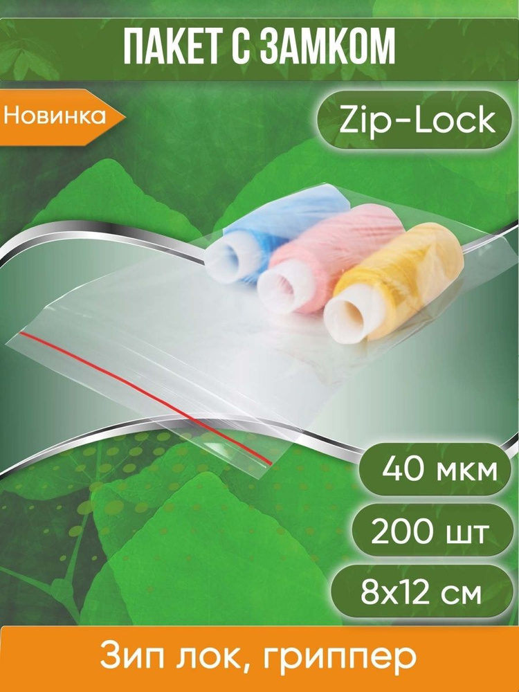 Пакет с замком Zip-Lock (Зип лок), 8х12 см, 40 мкм, 200 шт. #1