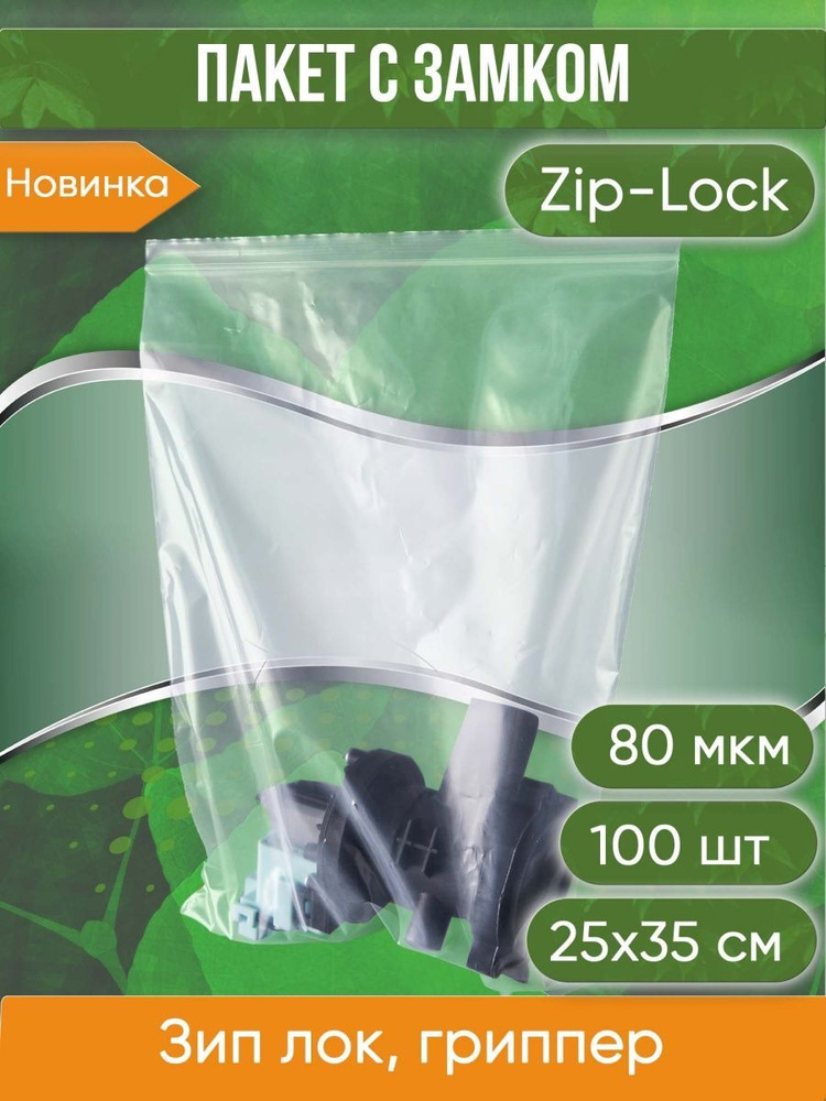 Пакет с замком Zip-Lock (Зип лок), 25х35 см, высокопрочный, 80 мкм, 100 шт.  #1