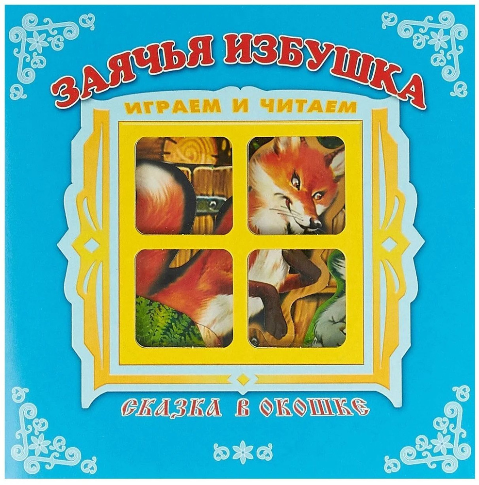 Сказка в окошке Книжка-панорама Заячья избушка - купить с доставкой по ...