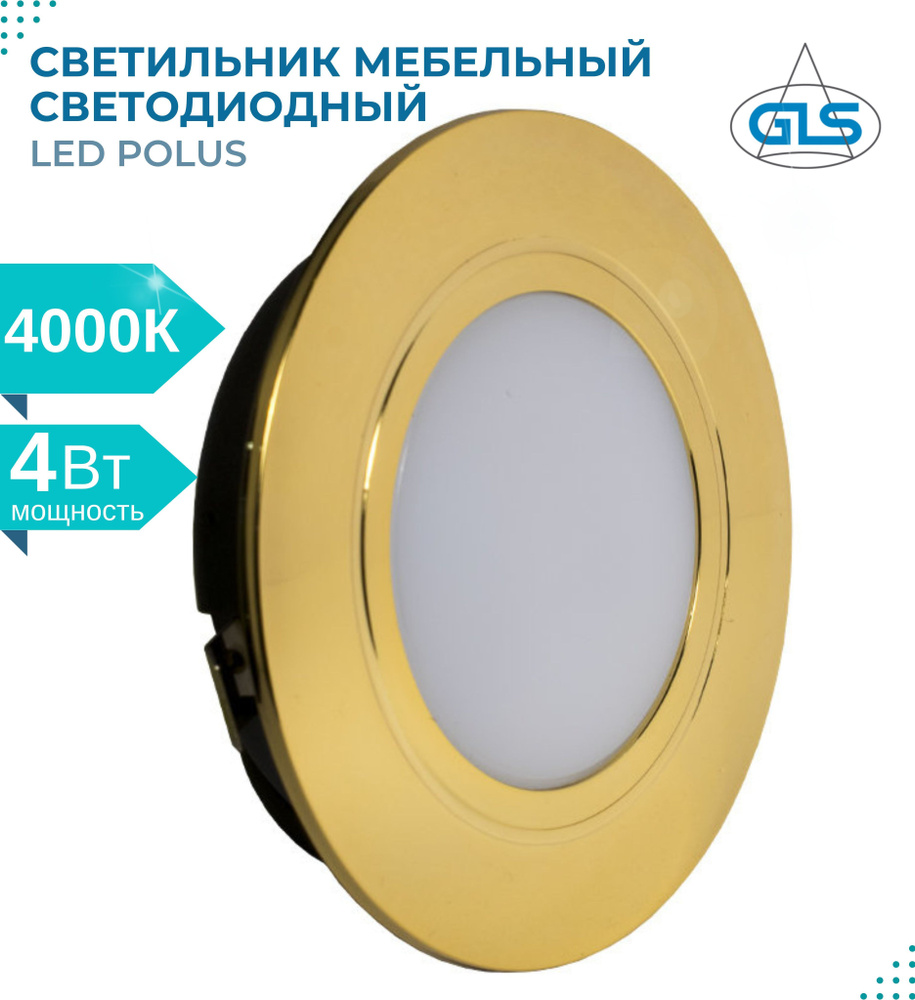Встраиваемый светильник GLS LED Polus (матовое стекло), 4 Вт, 220V IP44 .