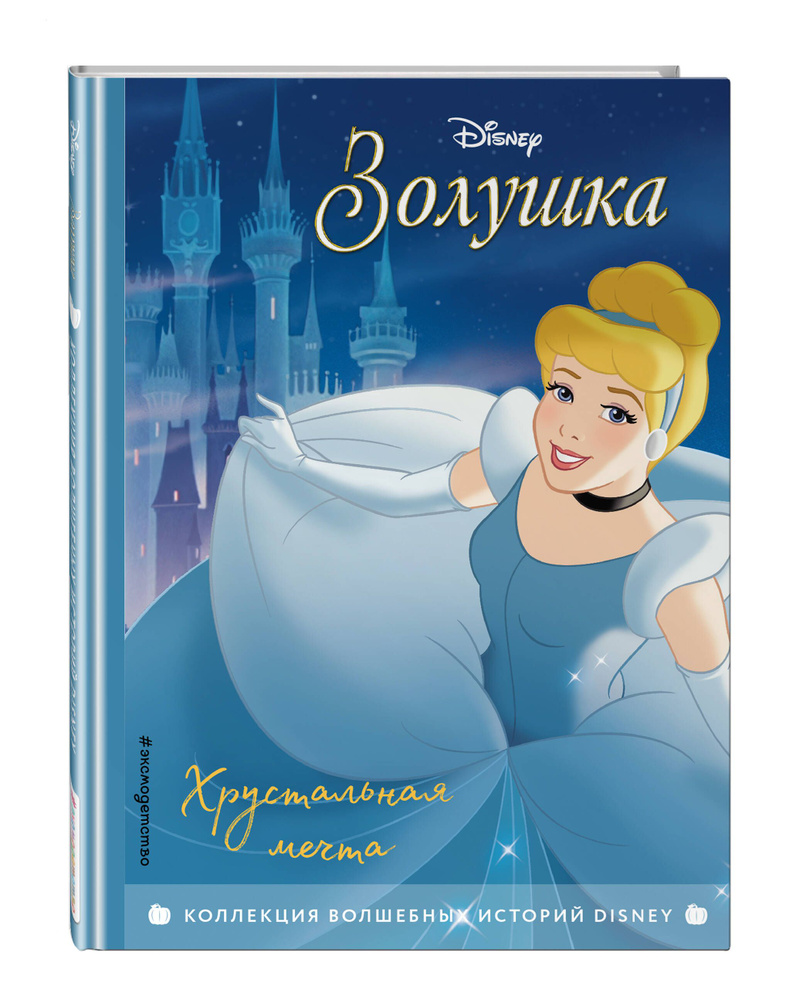 Золушка (англ. Cinderella) | Детский праздник: бесплатные шаблоны | VK