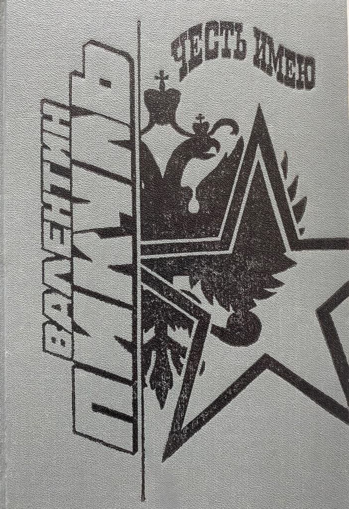 Валентин Пикуль. Честь имею (1991 г.) - купить с доставкой по выгодным ...