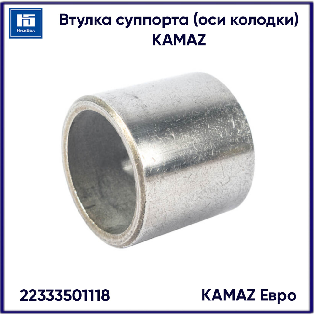 Втулка суппорта Камаз Евро (оси колодки)