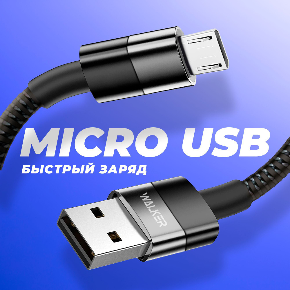 Кабель microUSB WALKER WC-535_mic - купить по низкой цене в  интернет-магазине OZON (1053888073)