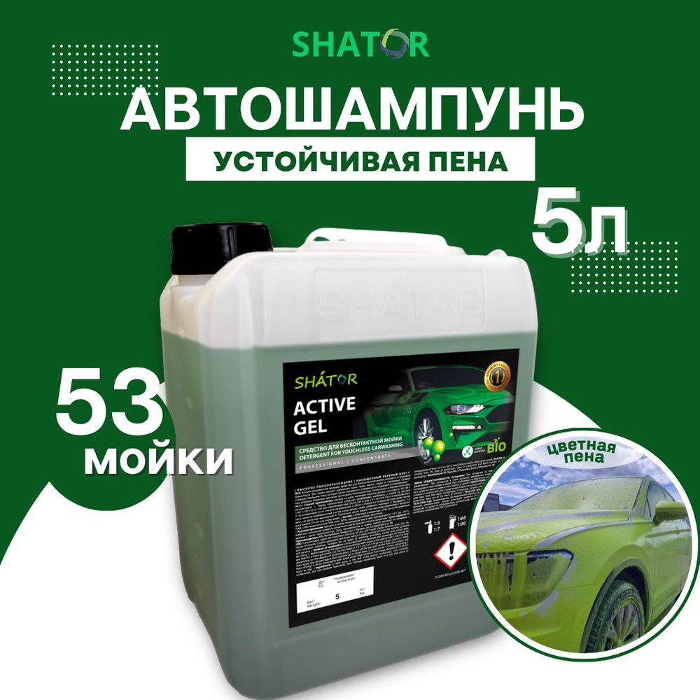 Автошампунь SHATOR ACTIVE GEL купить по выгодной цене в интернет-магазине  OZON (890480705)