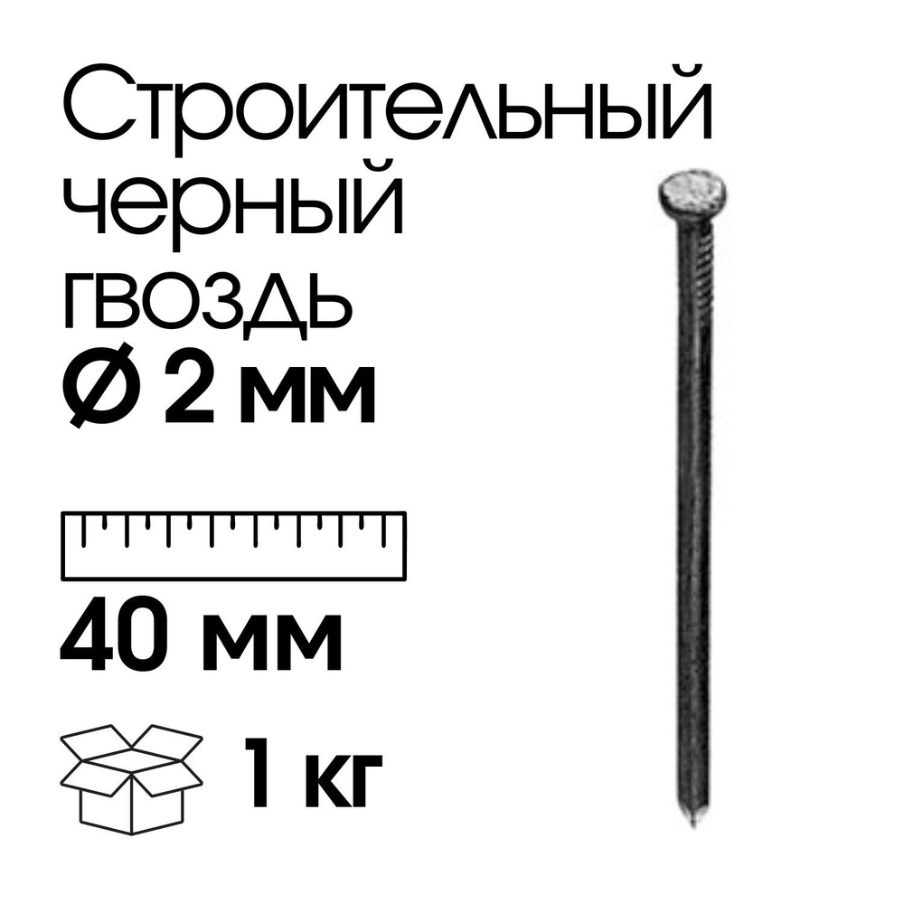 Гвозди 2 x 40 мм 1000 шт 1 кг купить по низкой цене в интернет-магазине ...
