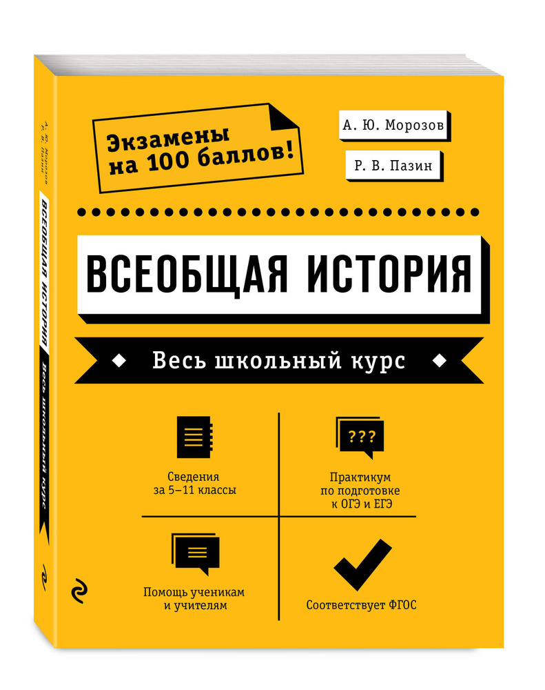 Всеобщая история. Весь школьный курс | Морозов Александр Юрьевич, Пазин  Роман Викторович - купить с доставкой по выгодным ценам в интернет-магазине  OZON (613865003)