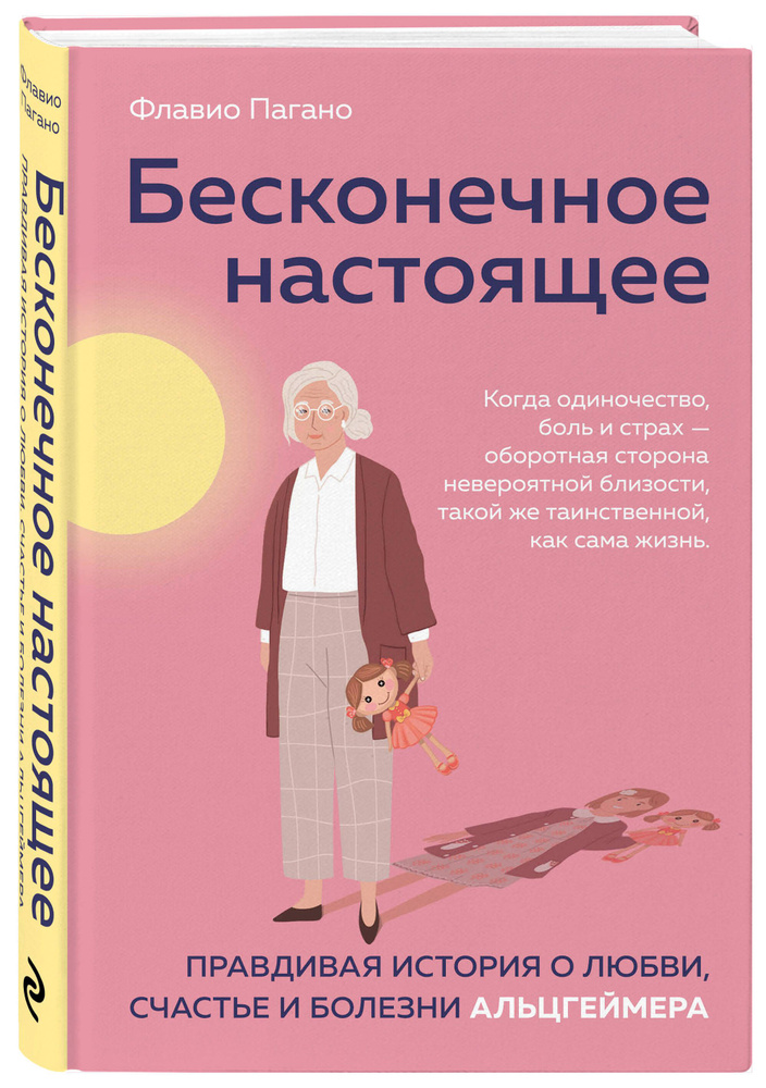 Бесконечное настоящее. Правдивая история о любви, счастье и болезни Альцгеймера | Пагано Флавио #1