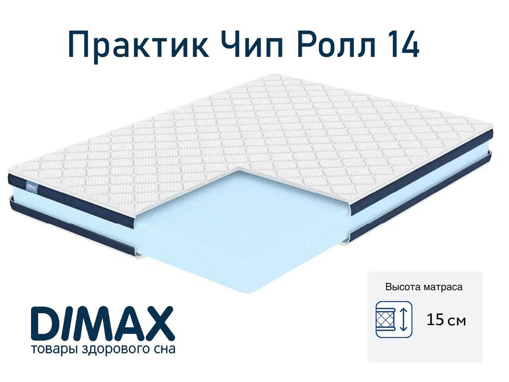 Матрас dimax практик чип ролл 14