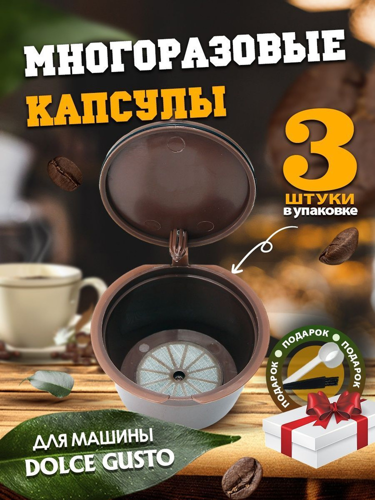 Многоразовые капсулы для кофемашины Dolce Gusto  3 шт #1