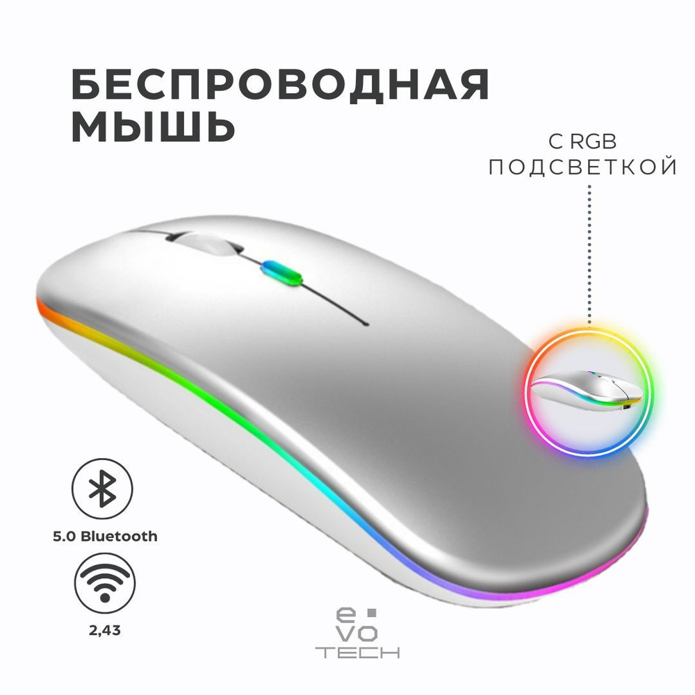 Мышь беспроводная Беспроводная компьютерная с RGB подсветкой, со встроенным  аккумулятором_WBTMOUSESILVER, серый - купить по выгодной цене в  интернет-магазине OZON (906760050)