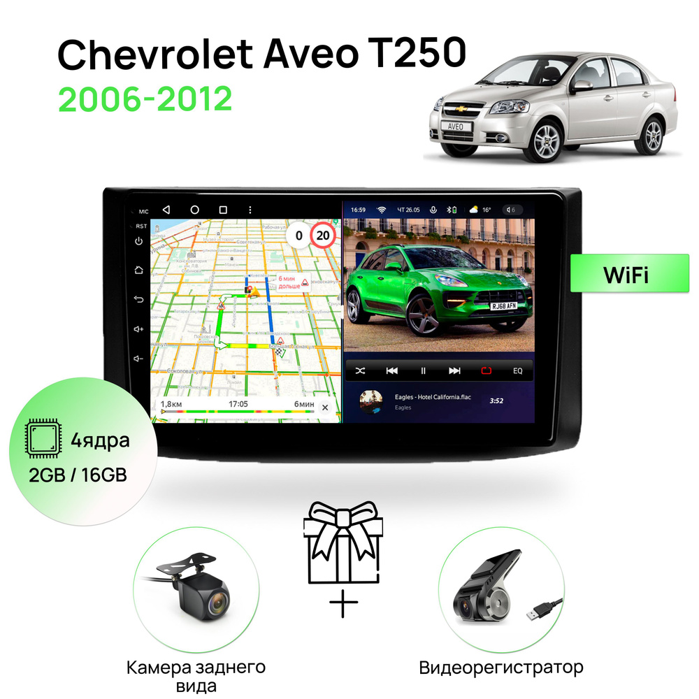 Магнитола для Chevrolet Aveo T250 2006-2012, 4 ядерный процессор 2/16Гб  ANDROID 10, IPS экран 9 дюймов, Wifi, автомагнитола для Шевролет  АвеоШтатное место - купить в интернет-магазине OZON с доставкой по России  (817188377)