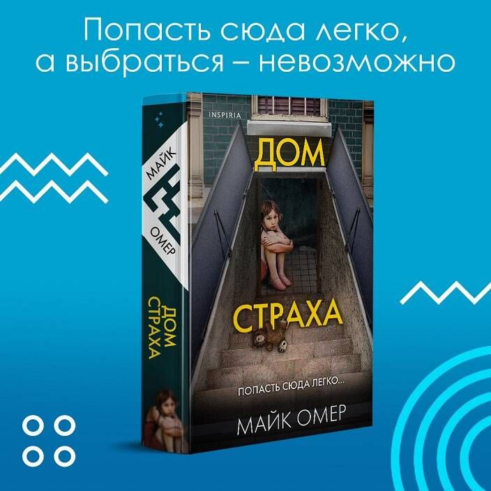 Дом страха (#3) | Омер Майк #1