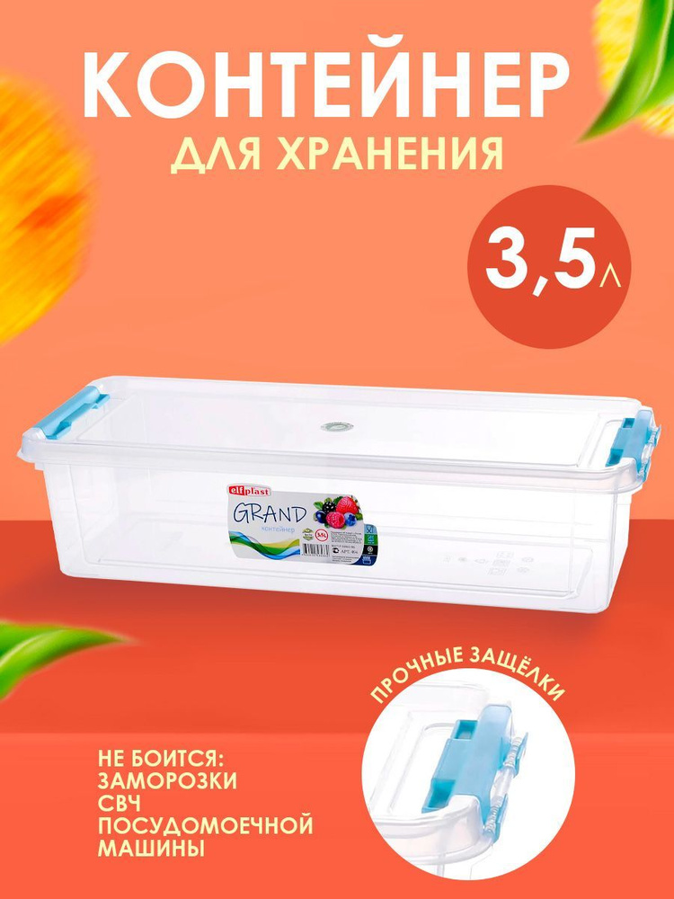 Пластиковый контейнер Elfplast "Grand" 494 прямоугольный 3.5 л, универсальный для хранения, пищевой с #1