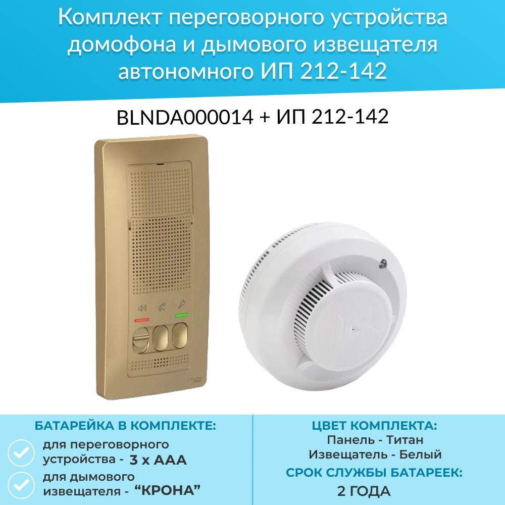 Комплект переговорного устройства домофона и дымового извещателя автономного - (BLNDA000014 + ИП 212-142) #1