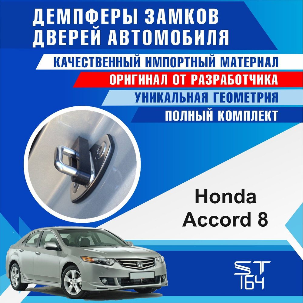 Демпферы замков дверей Хонда Аккорд 8 поколение ( Honda Accord 8 ), на 4  двери + смазка - купить по выгодным ценам в интернет-магазине OZON  (577007494)